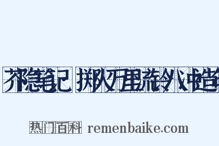 芥隐笔记·掷火万里流铃八冲造句是什么意思的图片